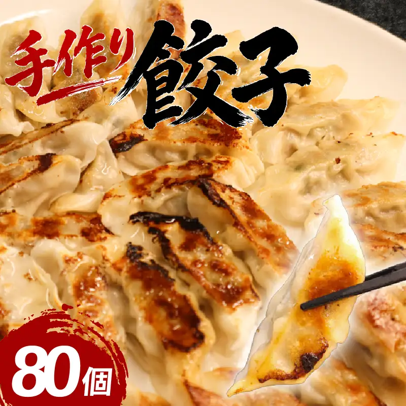 柳川産 博多和牛 手作り餃子 計80個 20個×4パック