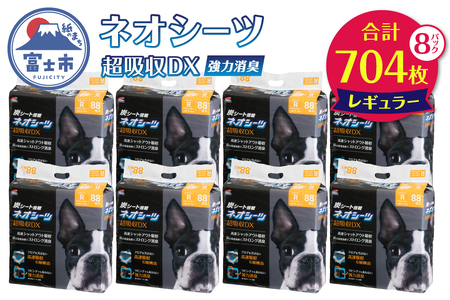ペットシーツ ネオシーツ 超吸収DX レギュラー 8パック トイレシーツ ペットシート 活性炭 カーボン 消臭 超吸収 犬 トイレ システムトイレ ペット用品 ペット 日用品 消耗品 コーチョー 富士市 [sf002-092]