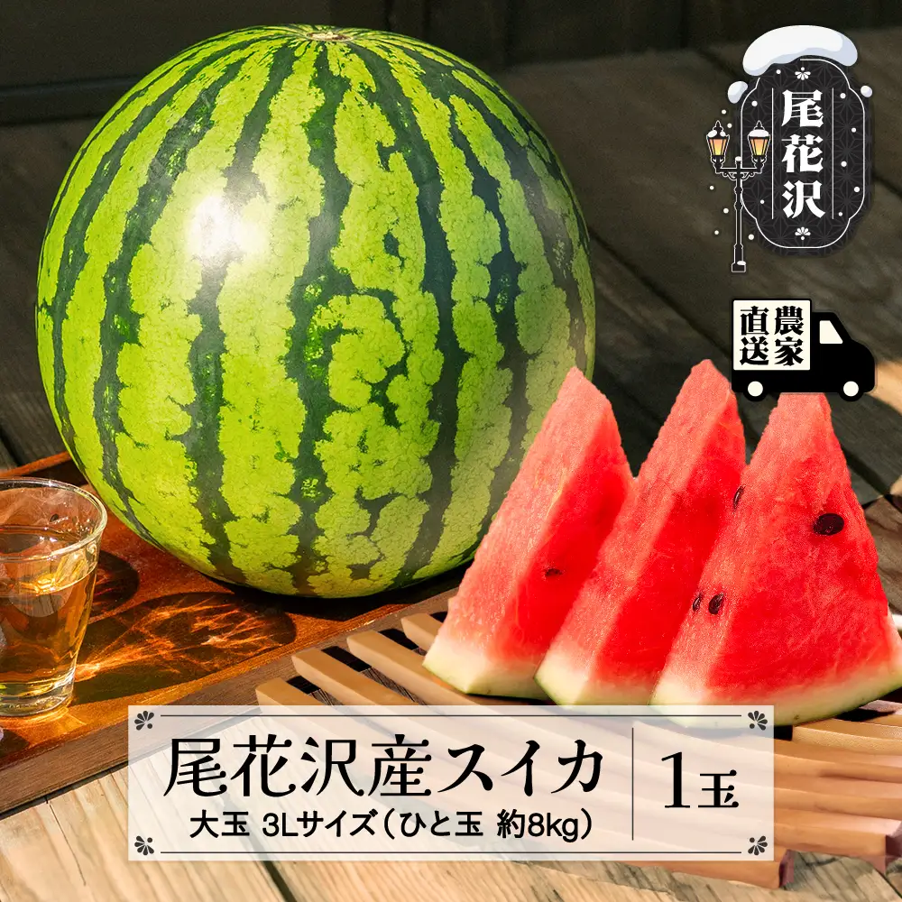尾花沢産スイカ すいか 3Lサイズ 約8kg×1玉  令和8年産 kb-su3xx1