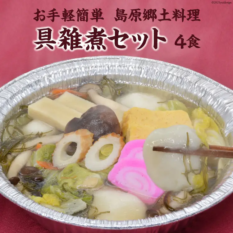 CE286 お手軽簡単 島原郷土料理 具雑煮セット（4食）