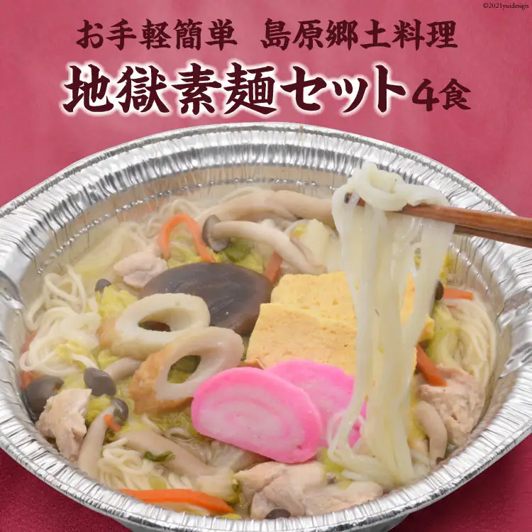 CE287 お手軽簡単 島原郷土料理 地獄素麺セット（4食）