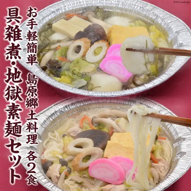 CE288 お手軽簡単 島原郷土料理 具雑煮・地獄素麺セット（各2食）