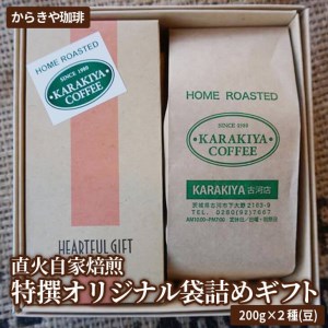 直火自家焙煎からきや珈琲 特撰オリジナル袋詰めギフト２００ｇ×２種(豆)  _AK20