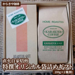 直火自家焙煎からきや珈琲 特撰オリジナル袋詰めギフト２００ｇ×２種(粉) _AK21