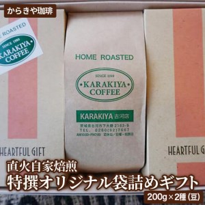 直火自家焙煎からきや珈琲 特撰オリジナル袋詰めギフト２００ｇ×２種(豆)計3袋入 _AK22