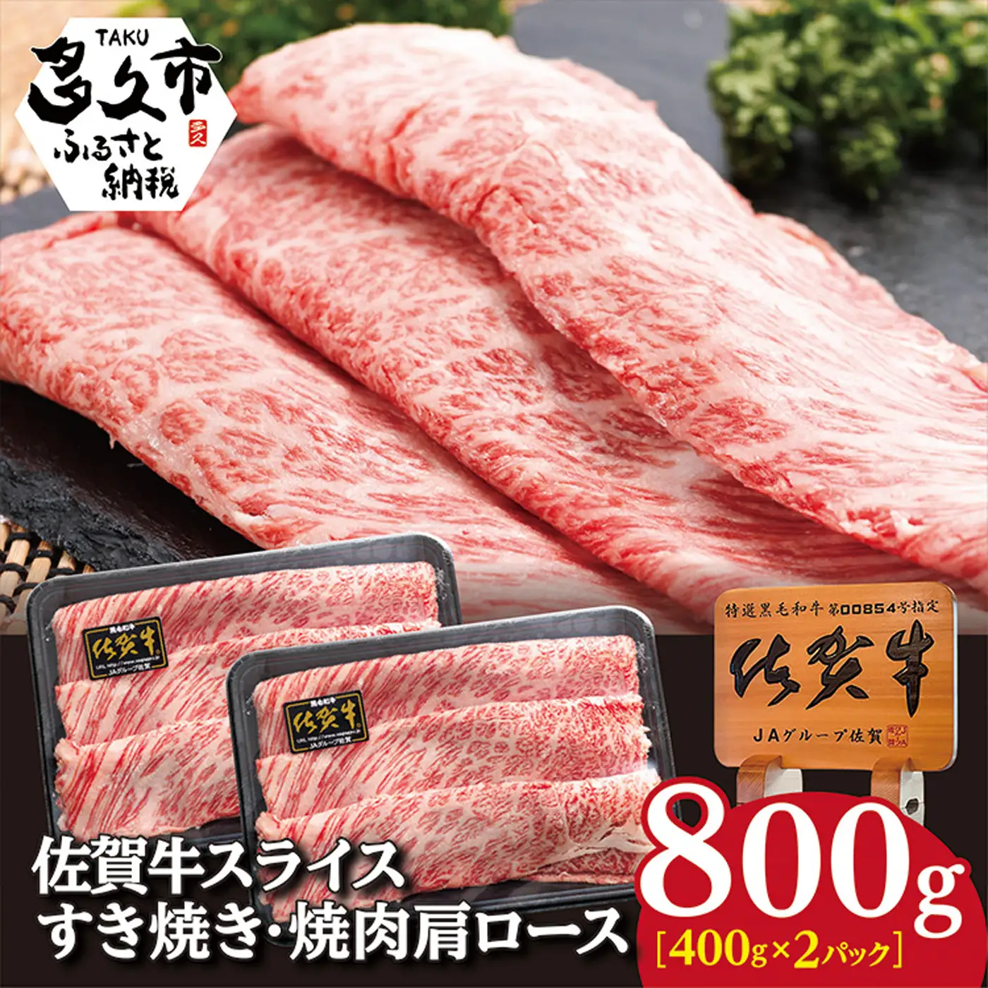 佐賀牛 すき焼き・鉄板焼き用 肩ローススライス 800g _c-89
