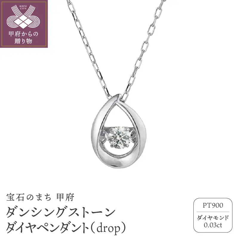 ダンシングストーンダイヤペンダント(ネックレス) 【drop】プラチナ・0.03ct シンプル (FTW-2139)
