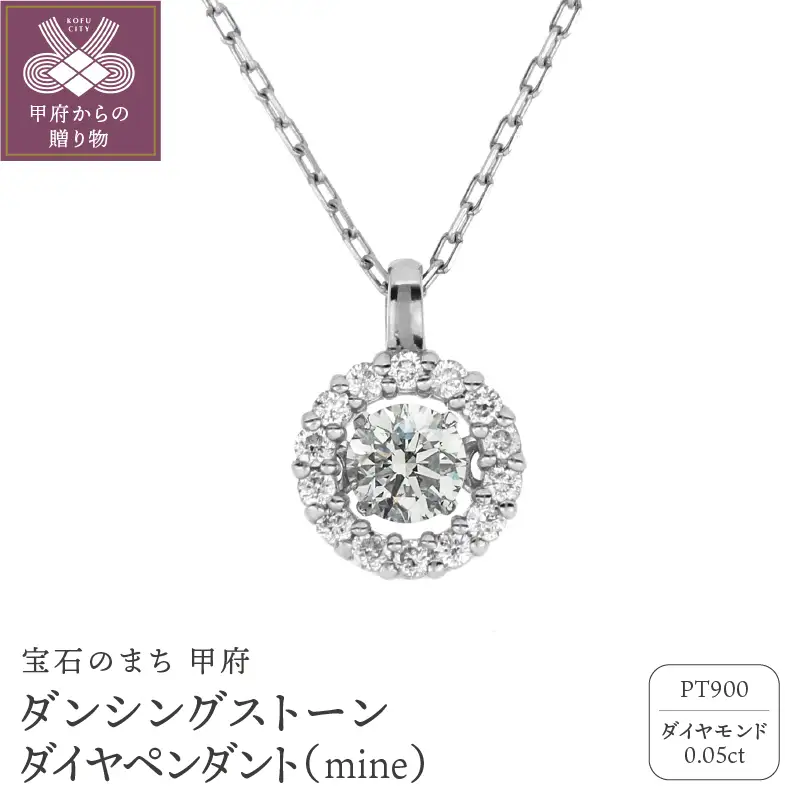 ダンシングストーンダイヤペンダント(ネックレス) 【mine】プラチナ・0.05ct シンプル(FTW-2512)