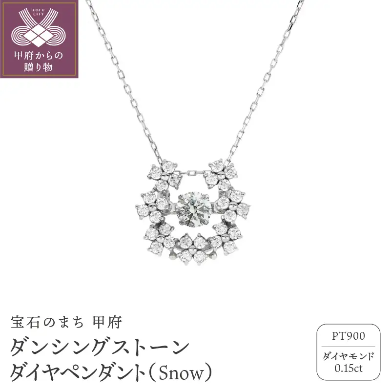 ダンシングストーンダイヤペンダント(ネックレス) 【Snow】プラチナ・0.15ct (FTW-3756)