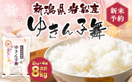 【新米受付・令和8年産米】 新潟県村上市岩船産  大粒でしっかり食感 ゆきん子舞8kg （2kg×4袋） NA4099