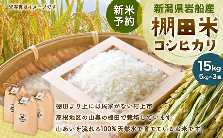 【新米受付・令和8年産米】NC4017 新潟県村上市岩船産 棚田米コシヒカリ5kg×3
