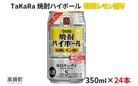 【TaKaRa焼酎ハイボール】タカラ 酒 焼酎 チューハイ レモン 辛口 国産 人気 (350ml×24本)