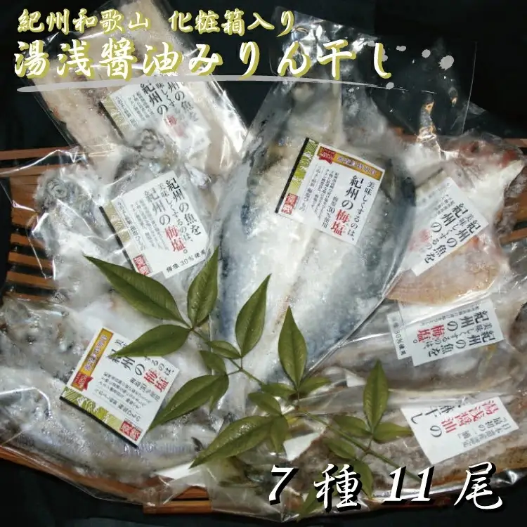 湯浅醤油みりん干し7品種11尾入りの詰め合わせ【tec202】