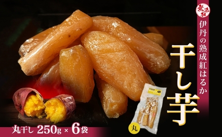 紅はるか伊丹の干し芋 丸干し芋 250g×6袋 さつまいも