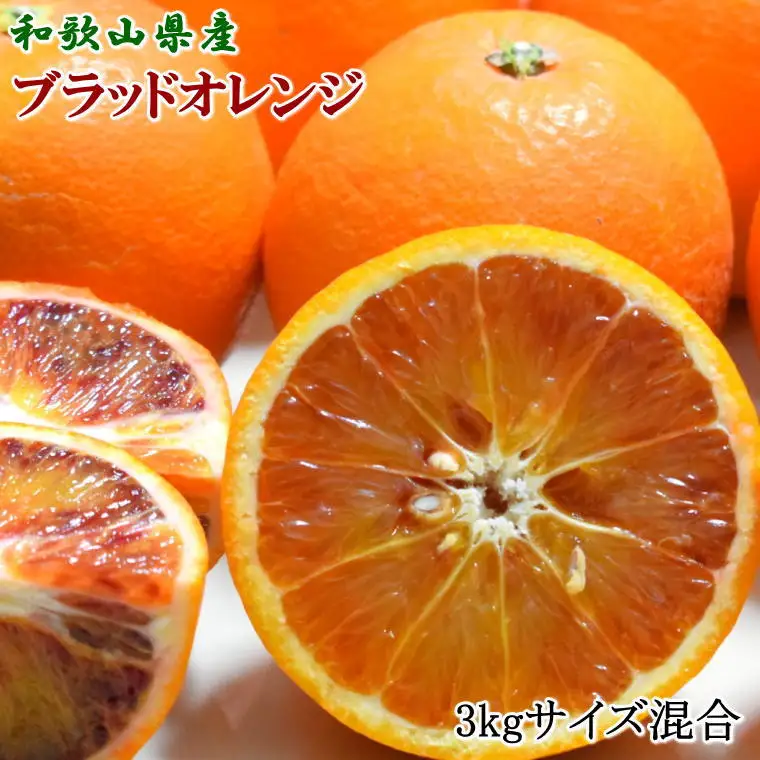 【希少・高級柑橘】国産濃厚ブラッドオレンジ「タロッコ種」3kg ※2027年4月上旬～2027年5月上旬頃に順次発送【tec503A】
