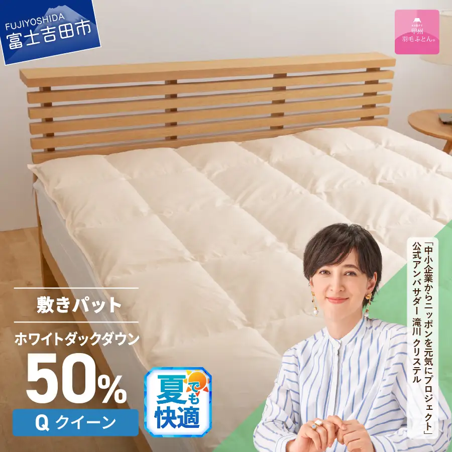 【甲州羽毛ふとん】ダウン敷きパット クイーン 寝具 布団 ふとん 敷き布団 