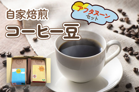 ★9月30日受付終了★自家焙煎コーヒー豆 アフタヌーンセット (珈琲) [0066]