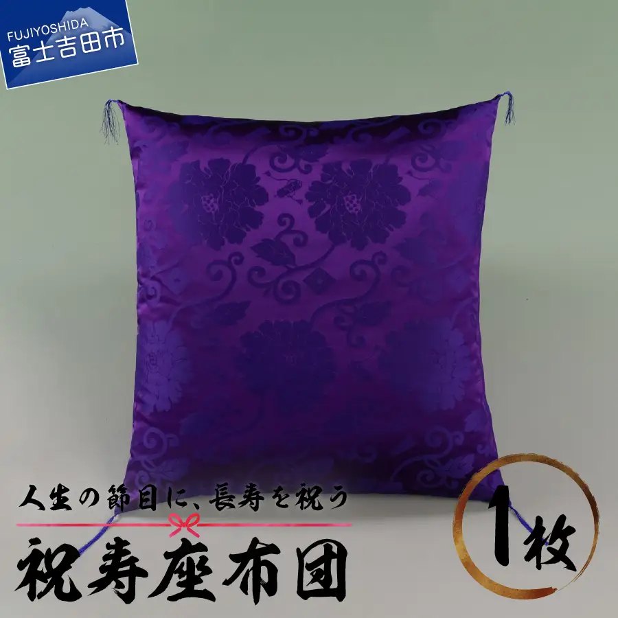 祝寿 座布団（紫色） 