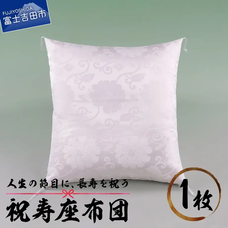 祝寿 座布団（白色） 