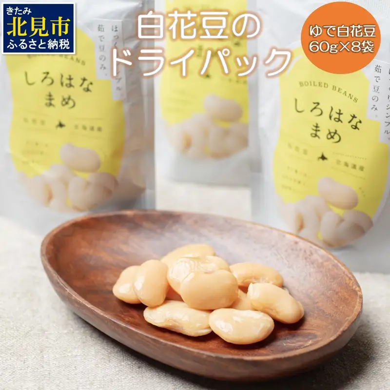 白花豆 ドライパック 60g 8袋セット 小分け 豆類 パック セット 国産 豆【053-0002】