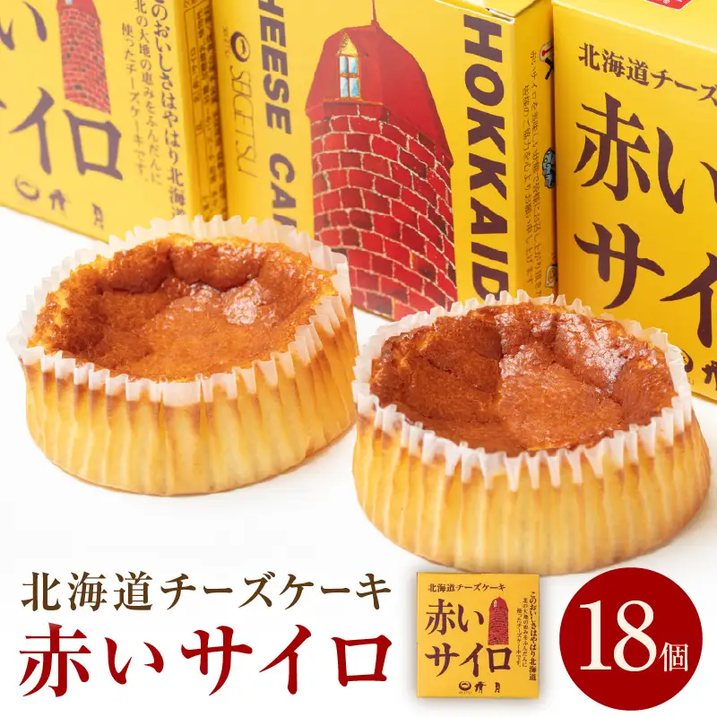 《話題のスイーツ》赤いサイロ 18個【清月】 ( チーズケーキ 北海道 )【008-0003】