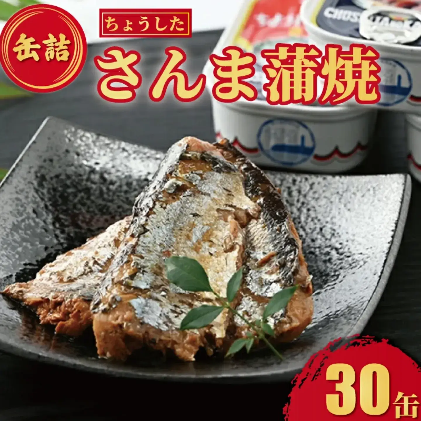 【 缶詰 】 さんま蒲焼 30個 | 缶詰