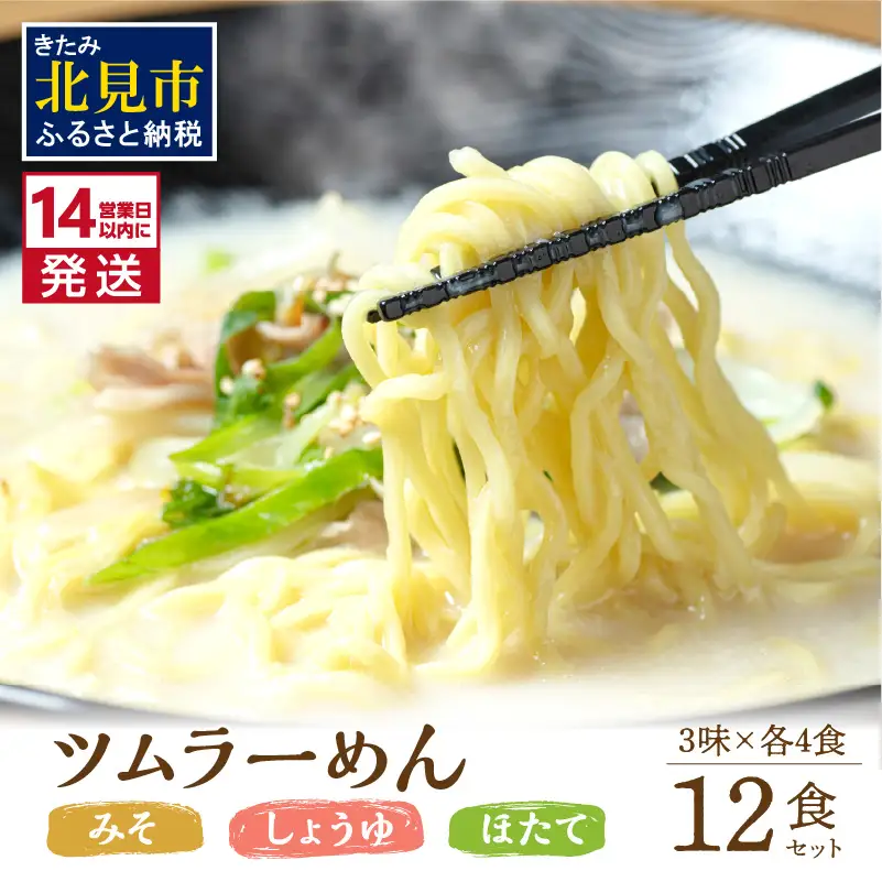 《14営業日以内に発送》津村製麺所 ツムラーめん 12個入 みそ・しょうゆ・ほたて ( ラーメン ラーめん みそ 味噌 しょうゆ 醤油 ほたて 帆立 セット 詰合せ )【003-0054】
