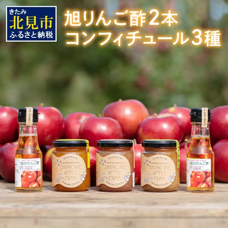 コンフィチュール3種とりんご酢2本 ( りんご コンフィチュール リンゴ酢 酢 フルーツ 果実酢 アイス ヨーグルト ドレッシング )【044-0012】