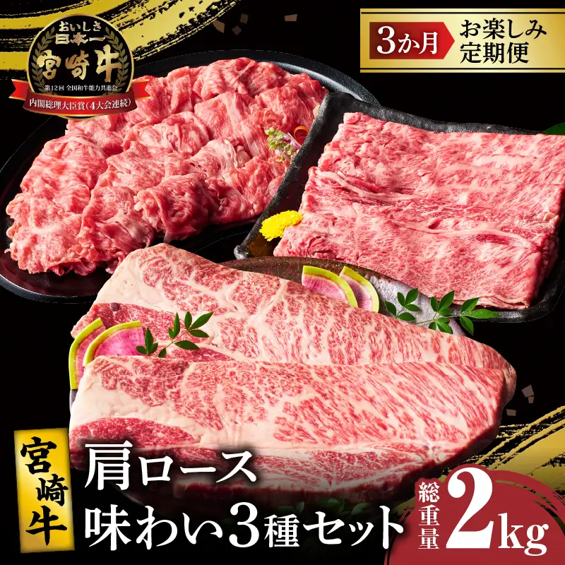 3か月お楽しみ定期便『宮崎牛肩ロース味わい3種セット』総重量2kg 肉 牛 牛肉 焼肉 国産 _T009-0016
