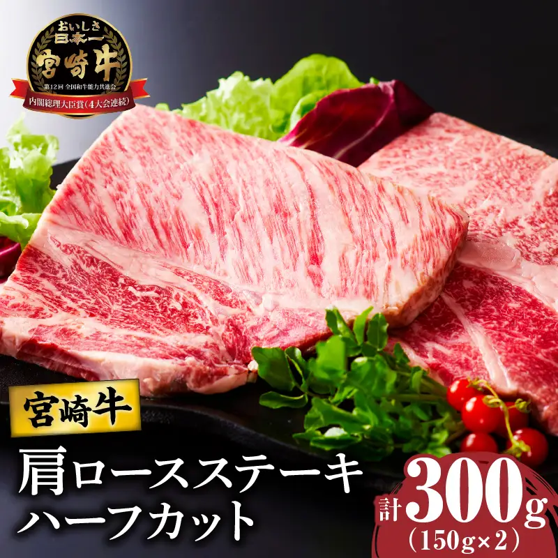 宮崎牛肩ロースステーキ(ハーフカット)計300g 牛 牛肉 焼肉 国産【農の都BBQ特集】_T009-0055
