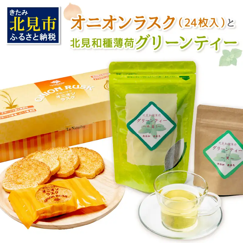 オニオンラスク24枚入と北見和種薄荷グリーンティー ( ラスク オニオンラスク お茶 紅茶 薄荷 セット ふるさと納税 )【010-0006】