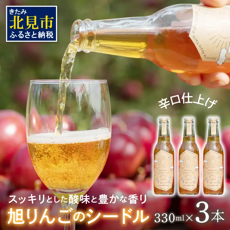 旭りんごのシードル 3本 ( りんご お酒 酒 シードル )【044-0013】