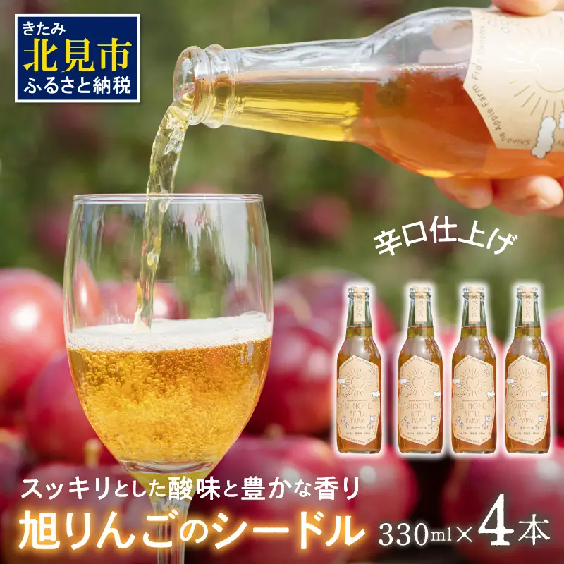 旭りんごのシードル 4本 ( 飲料 お酒 酒 アルコール 果物 フルーツ 林檎 りんご リンゴ 旭林檎 あさひりんご 旭りんご シードル )【044-0014】