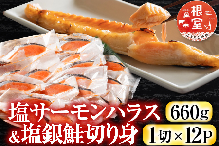 塩サーモンハラス660g＆塩銀鮭切り身1切×12P A-09032