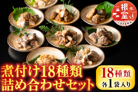 煮付け18種類詰め合わせセット A-09035