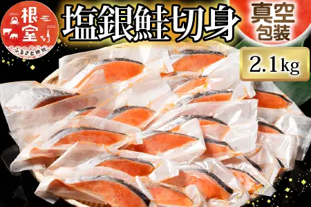 塩銀鮭切り身1切×30P B-09030