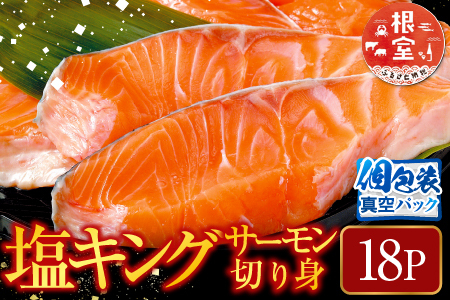 塩キングサーモン切り身1切(約100g)×18P C-09011