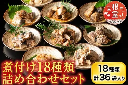 煮付け18種類詰め合わせセット C-09014