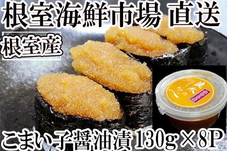 【北海道根室産】コマイ子醤油漬け130g×8P A-14178