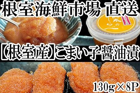 【北海道根室産】根室海鮮市場[直送]コマイ子醤油漬け130g×8P A-28165