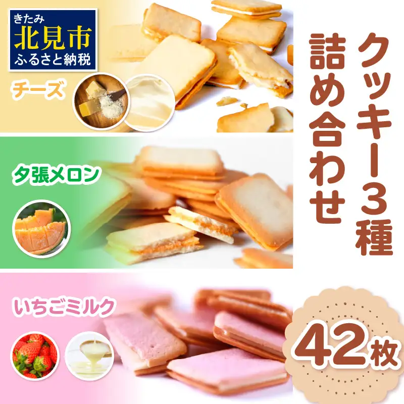 鈴木製菓 クッキー 3種 詰合せ 42枚 チーズ・夕張メロン・いちごミルク ( スイーツ お菓子 いちご メロン チーズ )【101-0016】