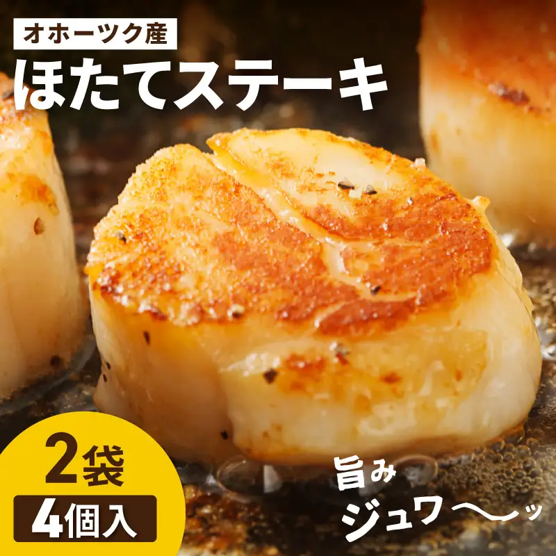 オホーツク産 ほたてステーキ 4個入2袋 ホタテ 帆立 冷凍【005-0044】