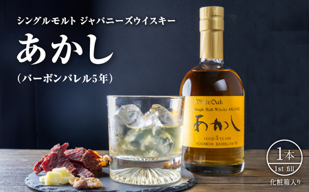 ウイスキー シングルモルト バーボンバレル5年 ウイスキー