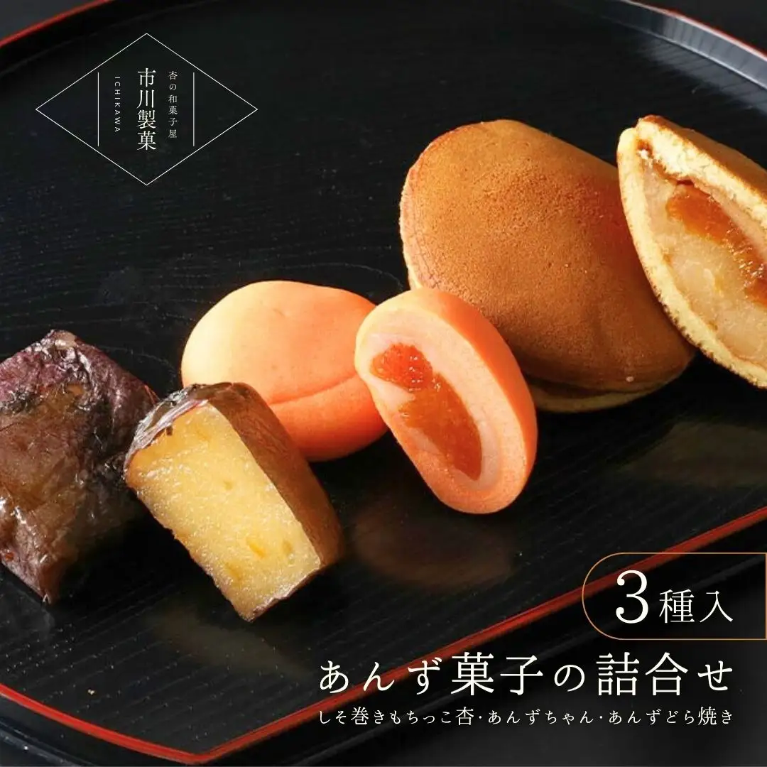 杏菓子 3種 詰合せ セット ( あんずどら焼き ・ しそ巻きもちっこ杏 ・ あんずちゃん )｜ どら焼き どら焼き どら焼き どら焼き どら焼き