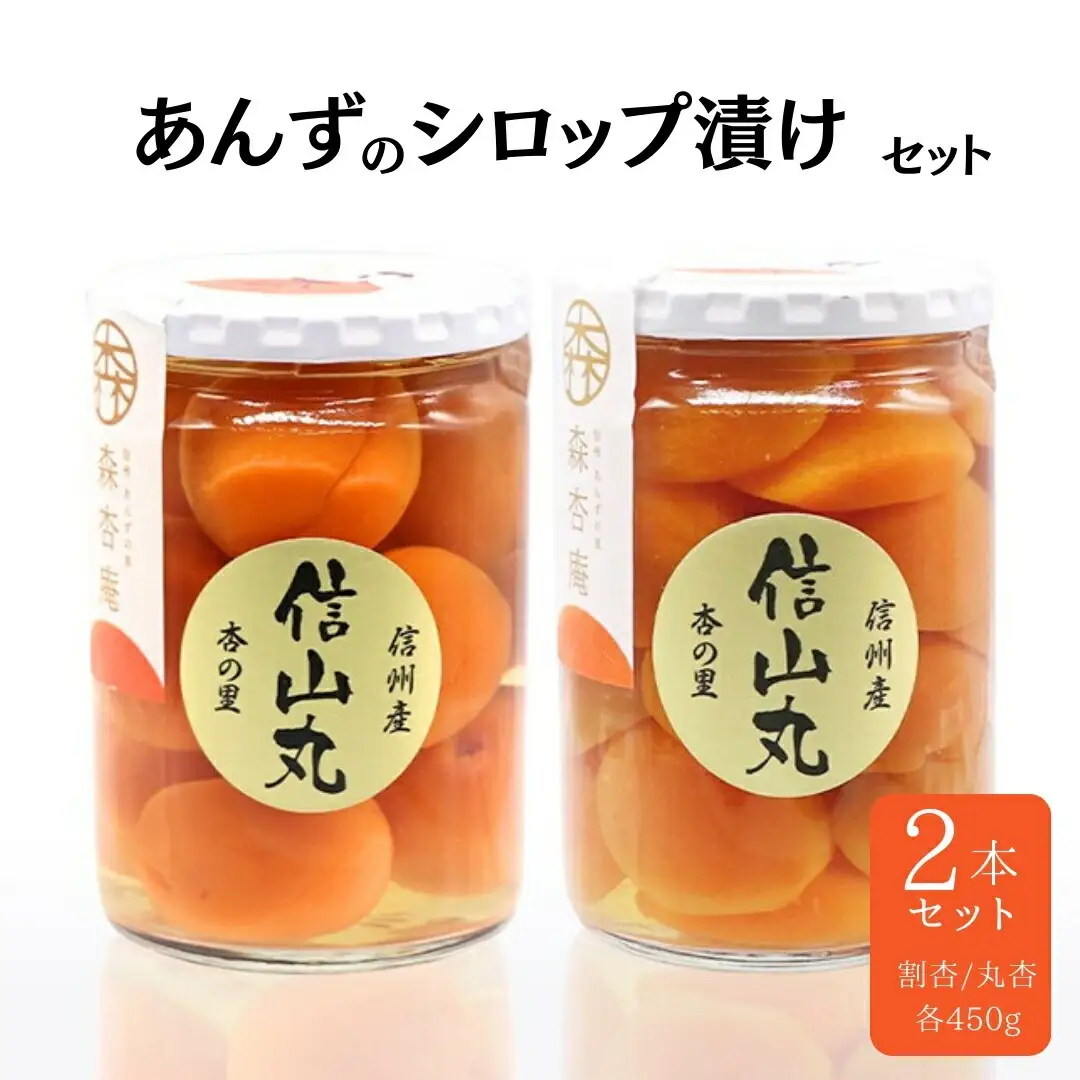 割杏・丸杏詰め合せセット 杏（あんず）のシロップ漬けセット｜ あんず あんず あんず あんず あんず