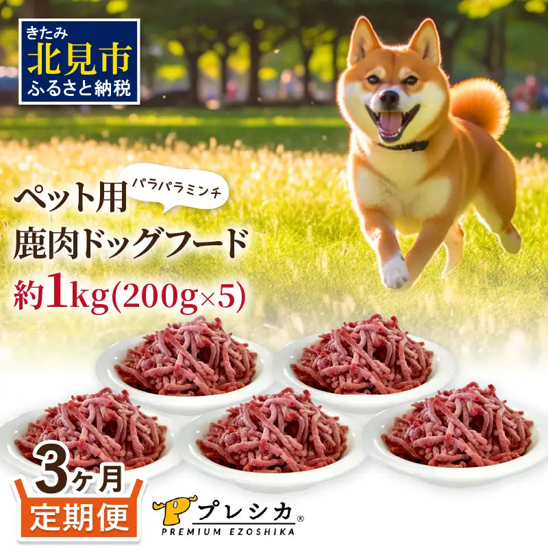 【3ヶ月定期便】パラパラミンチ 200g×5 ペット用鹿肉ドッグフード ( ドッグフード 動物用 ペット ペット用 ミンチ 鹿肉 定期便 )【999-0216】