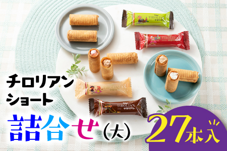 ZG176.チロリアンショート詰合せ大
