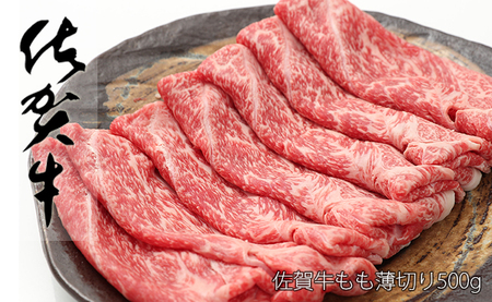 佐賀牛 もも 薄切り （しゃぶしゃぶ用） 500g 【ヘルシーな赤身をお届け！】 しゃぶしゃぶ すきやき すき焼き モモ 牛肉 黒毛和牛 極上の佐賀牛 厳選 うすぎり ウスギリ zb002