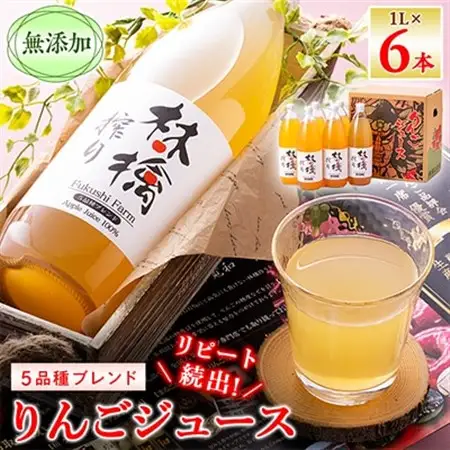 無添加5品種ブレンドりんごジュース　1L×6本_飲料・ドリンク りんごジュース 果汁飲料 林檎ジュース アップルジュース リンゴジュース_【1074184】