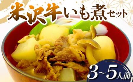 米沢牛 いも煮セット (3～5人前) 『(有)桝屋商店』 さといも 芋 いも 芋煮 総菜 おかず 山形県 南陽市 [249]